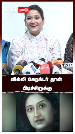 வில்லி கேரக்டர் தான் பிடிச்சிருக்கு : Laila Mehdi Speech