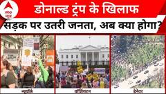 USA: Donald Trump के विरोध में क्यों सड़कों पर उतरे लोग ? ये है वजह | ABP News | Breaking | America