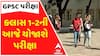 GPSC Exam: ક્લાસ 1-2ની આજે યોજાશે પરીક્ષા, ઉમેદવારોને પોણા બે કલાક પહેલા અપાશે પ્રવેશ