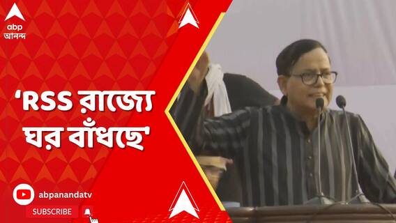 'RSS আমাদের ঘর ভাঙছে, আর রাজ্যে ঘর বাঁধছে', ব্রিগেড থেকে নিশানা সেলিমের