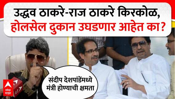 Gunaratna Sadavarte : उद्धव ठाकरे-राज ठाकरे किरकोळ, होलसेल दुकान उघडणार आहेत का?