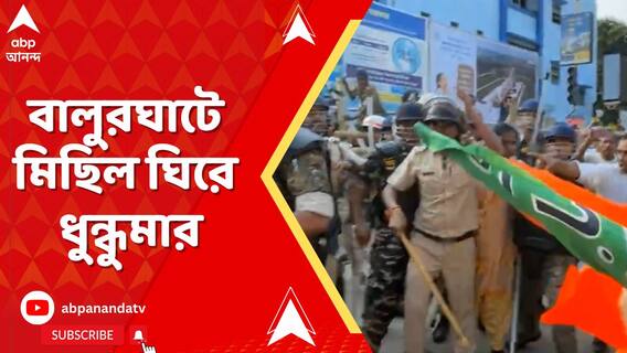 দলের রাজ্য সভাপতি সুকান্ত মজুমদারের নেতৃত্বে, বালুরঘাটে মিছিল ঘিরে ধুন্ধুমার, পুলিশের লাঠিচার্জ