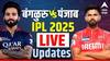 IPL 2025 RCB vs PBKS: बंगळुरूने घेतला बदला, पंजाबचा 7 गडी राखून केला पराभव, कोहलीने ठोकले अर्धशतक