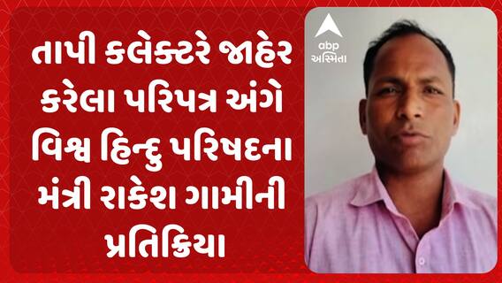Tapi News | તાપી કલેક્ટરે જાહેર કરેલા પરિપત્ર અંગે વિશ્વ હિન્દુ પરિષદના મંત્રી રાકેશ ગામીની પ્રતિક્રિયા