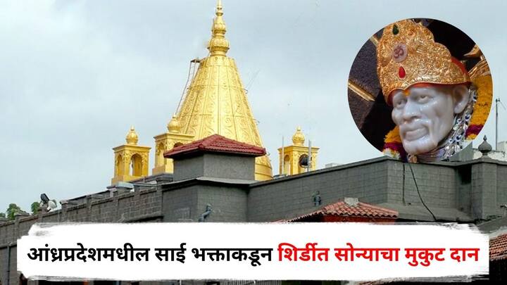 Shirdi News : दक्षिण भारतातील आंध्रप्रदेश येथील एका साईभक्ताने ६८ लाख रुपयांचा सुवर्ण मुकुट दान दिला असल्याची माहिती साई संस्थानचे मुख्य कार्यकारी अधिकारी गोरक्ष गाडीलकर यांनी दिली.