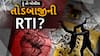 Hun To Bolish : હું તો બોલીશ : તોડબાજીની RTI?