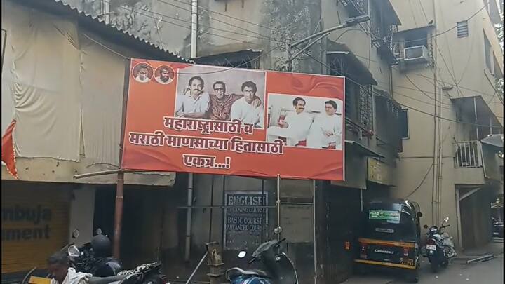ठाण्यातील पडवळ नगर परिसरात हे बॅनर लावण्यात आले असून बॅनरवर उद्धव ठाकरे ,बाळासाहेब ठाकरे आणि राज ठाकरे यांचा खांद्यावर हात टाकलेला आठवणीला उजाळा देणारा भावनिक फोटो झळकले आहेत.