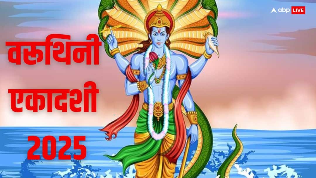 Varuthini Ekadashi 2025 24 April Vishnu ji Know upay or remedies for money and prosperity Varuthini Ekadashi 2025: अप्रैल में कब रखा जाएगा वरुथिनी एकादशी का व्रत जानें इस दिन धन वृद्धि के उपाय