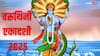 Varuthini Ekadashi 2025: अप्रैल में कब रखा जाएगा वरुथिनी एकादशी का व्रत जानें इस दिन धन वृद्धि के उपाय