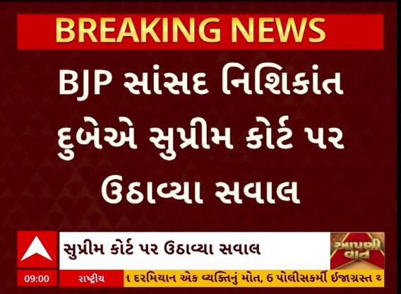 BJP Politics: BJP સાંસદ નિશિકાંત દુબએ સુપ્રીમ કોર્ટ પર ઉઠાવ્યા સવાલ, જુઓ શું કહ્યું?