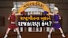 Hun To Bolish : હું તો બોલીશ : રાષ્ટ્રગીતના બહાને રાજકારણ કેમ?