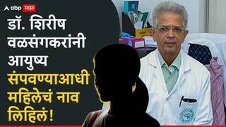 Shirish Valsangkar: डॉ. शिरीष वळसंगकरांनी 'त्या' महिलेमुळे संपवलं आयुष्य; सुसाईड नोट सापडली, महिलेचं नाव लिहिलं!