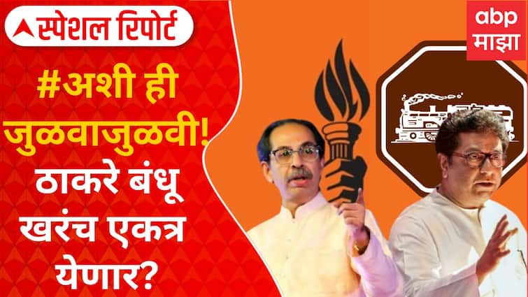 Raj Thackeray Uddhav Thackeray on shiv sena mns alliance for bmc election mumbai maharashtra politics marathi news abpp  Shiv Sena MNS : राजकारणातील 'अशी ही जुळवाजुळवी', ठाकरे बंधू खरंच एकत्र येणार का?
