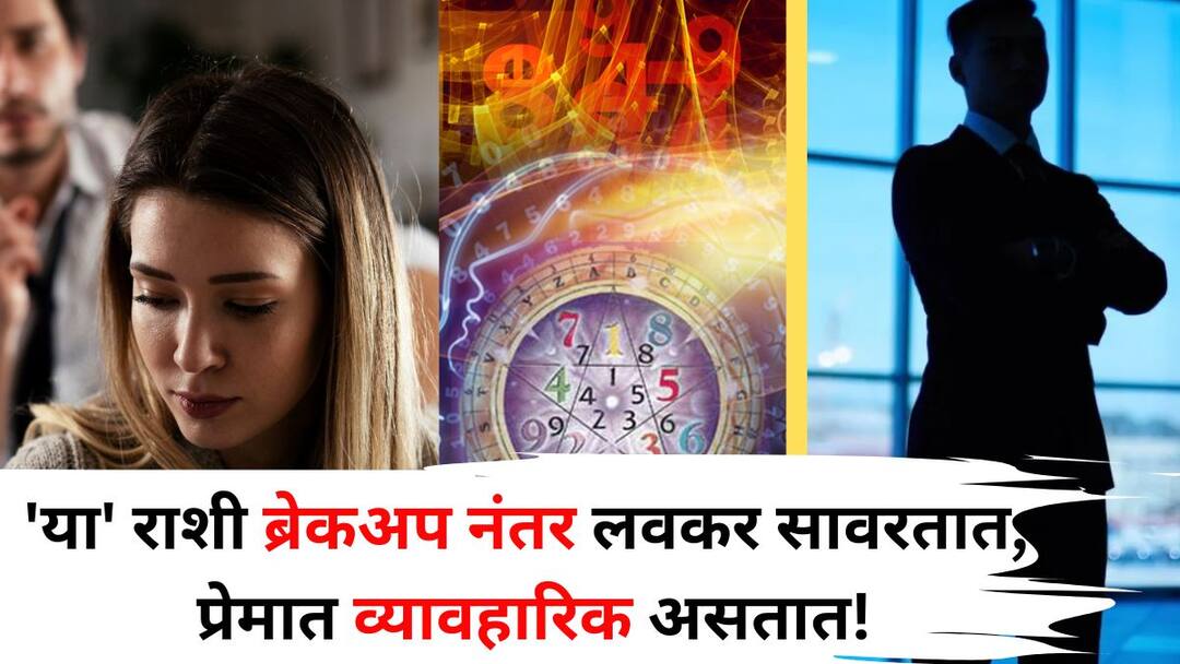 Zodiac Personality astrology marathi news In love they use their brains not their hearts These zodiac signs recover quickly after a breakup practical in everything astrology says Zodiac Personality: प्रेमात हृदयाचा नाही, तर मेंदूचा वापर करतात! 'या' राशी ब्रेकअप नंतर लवकर सावरतात, प्रत्येक गोष्टीत व्यावहारिक, ज्योतिषशास्त्रात म्हटलंय..