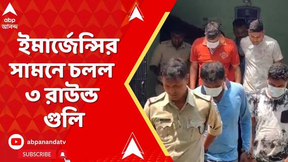দুর্গাপুরের IQ সিটি হাসপাতালের  ইমার্জেন্সির সামনে চলল ৩ রাউন্ড গুলি, ঘটনায় গ্রেফতার ৪