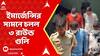 Durgapur News:দুর্গাপুরের IQ সিটি হাসপাতালের  ইমার্জেন্সির সামনে চলল ৩ রাউন্ড গুলি, ঘটনায় গ্রেফতার ৪