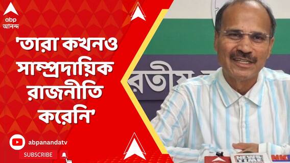 'তারা কখনও সাম্প্রদায়িক রাজনীতি করেনি', বামেদের সভায় সমর্থন অধীরের