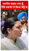 ਅਨਮੋਲ ਗਗਨ ਮਾਨ ਨੂੰ ਤਿੱਖੇ ਸਵਾਲਾਂ ਨੇ ਲਿਆ ਘੇਰ੍ਹੇ 'ਚ