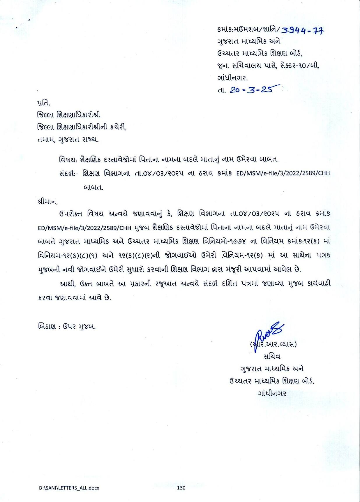 શૈક્ષણિક દસ્તાવેજોમાં પિતાના બદલે માતાનું નામ લખી શકાશે: ગુજરાત સરકારનો મહત્વનો નિર્ણય