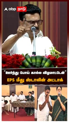 ”ஊர்ந்து போய் கால்ல விழமாட்டேன்” EPS மீது ஸ்டாலின் அட்டாக் : MK Stalin On EPS