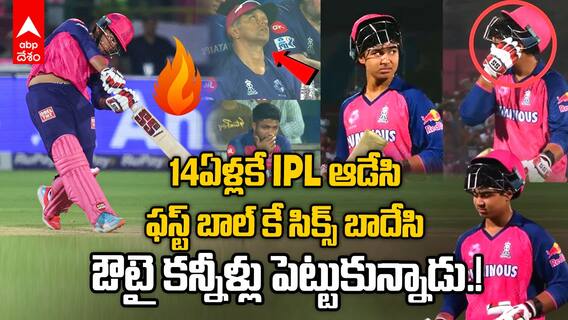 Vaibhav Suryavanshi Batting vs LSG | IPL 2025 తో అరంగేట్రం చేసిన 14ఏళ్ల కుర్రాడు వైభవ్ సూర్య వంశీ | ABP Desam