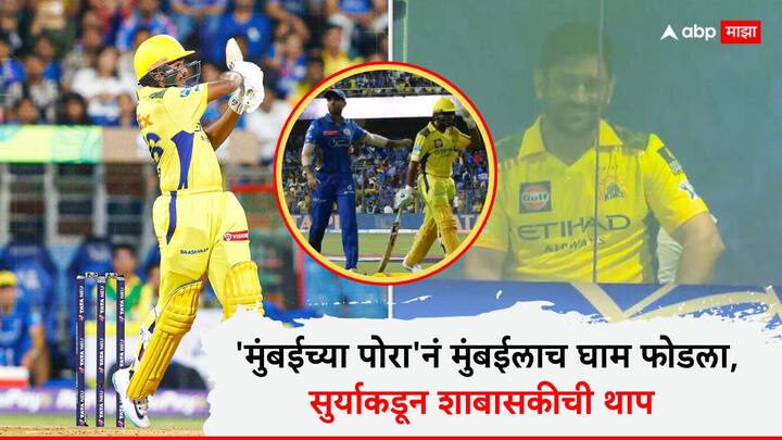 चेन्नई सुपर किंग्ज आणि मुंबई इंडियन्स यांच्यातील सामन्यात 17 वर्षीय आयुष म्हात्रेला पदार्पणाची संधी मिळाली.