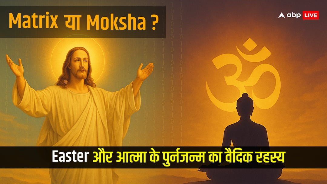 easter-matrix-or-moksha-vedic-rebirth-secret Matrix या Moksha? जब Easter ने खोला पुनर्जन्म और आत्मा का वैदिक द्वार
