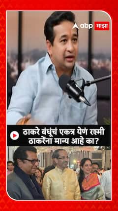 Nitesh Rane : ठाकरे बंधूंचं एकत्र येणं रश्मीठाकरेंना मान्य आहे का?