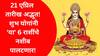 Lucky Zodiac Signs: 21 एप्रिल तारीख अद्भूत! शुभ योगांनी 'या' 6 राशींचे नशीब पालटणार, नोकरीत प्रमोशन, टेन्शन दूर होणार