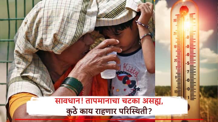 तापमानाचा उद्रेक वाढत असताना काही जिल्हे वगळता उर्वरित भागात पावसाची शक्यता नाही. त्यामुळे येत्या तीन दिवसात प्रचंड तापमानाच्या झळा बसणार आहेत.