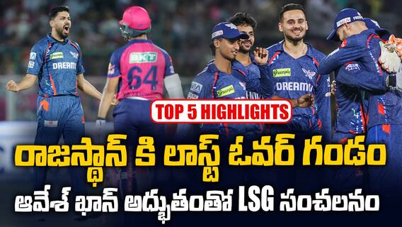 RR vs LSG Match Highlights IPL 2025 | రాజస్థాన్ రాయల్స్ పై 2పరుగుల తేడాతో లక్నో సూపర్ జెయింట్స్ విజయం | ABP Desam
