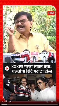 Sanjay Raut on Naresh Mhaske : XXXला मस्का लावत बसा.. राऊतांचा शिंदे गटाला टोला
