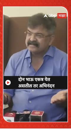 Jitendra Awhad |दोन भाऊ एकत्र येत असतील तर अभिनंदन