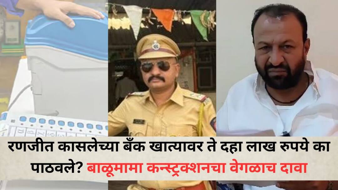 Ranjit Kasale bank account Rs 10 lakh Explanation by Sudarshan Kale of Balumama Construction Beed crime News Ranjit Kasle: रणजीत कासलेच्या बँक खात्यावर ते दहा लाख रुपये का पाठवले? बीडमधील बाळूमामा कन्स्ट्रक्शनचा वेगळाच दावा, ईव्हीएमचा संबंध....