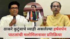 'दोन्ही बंधू एकत्र येत असतील तर...', ठाकरे कुटुंबाचे व्याही असलेल्या हर्षवर्धन पाटलांची मलोमिलनावर प्रतिक्रिया
