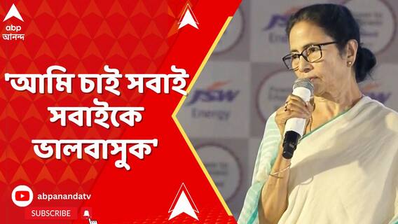 'আমি চাই সবাই সবাইকে ভালবাসুক', কোন প্রসঙ্গে বললেন মুখ্যমন্ত্রী