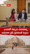 ఎండతో తిప్పలు పడుతున్న అమెరికా వైస్ ప్రెసిడెంట్ పిల్లలు