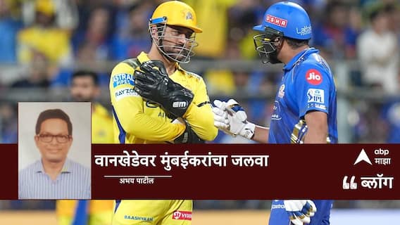 CSK vs MI IPL 2025: वानखेडेवर मुंबईकरांचा जलवा CSK vs MI IPL 2025: वानखेडेवर मुंबईकरांचा जलवा