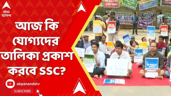 বাড়ছে চাপ, আজ কি যোগ্যদের তালিকা প্রকাশ করবে SSC?