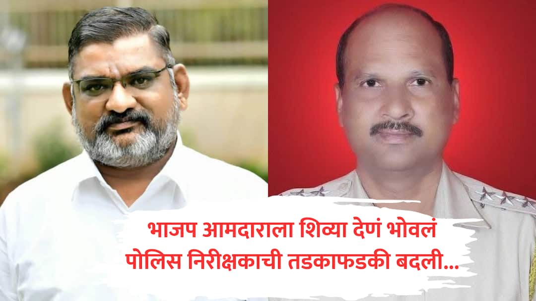 भाजप आमदाराला नशेत शिव्या देणं भोवलं, अकोल्यात पोलीस निरीक्षकावर मोठी कारवाई 