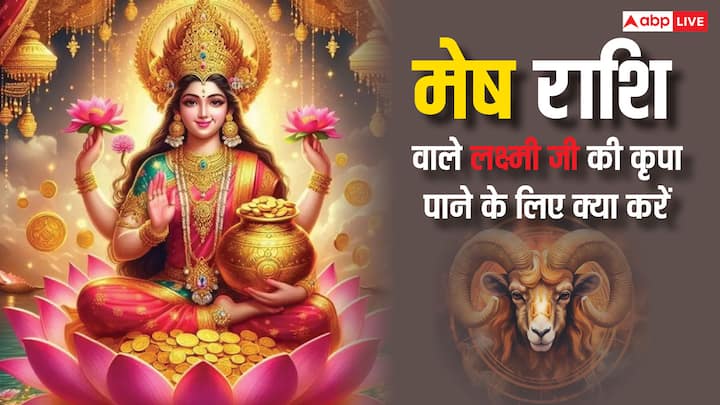 Maa Laxmi: मेष राशि वालों के गुणों के कारण इन पर मां लक्ष्मी की कृपा रहती है. आइए जानते हैं मेष राशि वालों को ऐसे कौन से काम करने चाहिए जिससे मां लक्ष्मी उनसे प्रसन्न रहे और अपना आशीर्वाद बनाए रखें.