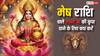 Maa Laxmi: मेष राशि वाले लक्ष्मी जी की कृपा पाने के लिए क्या करें