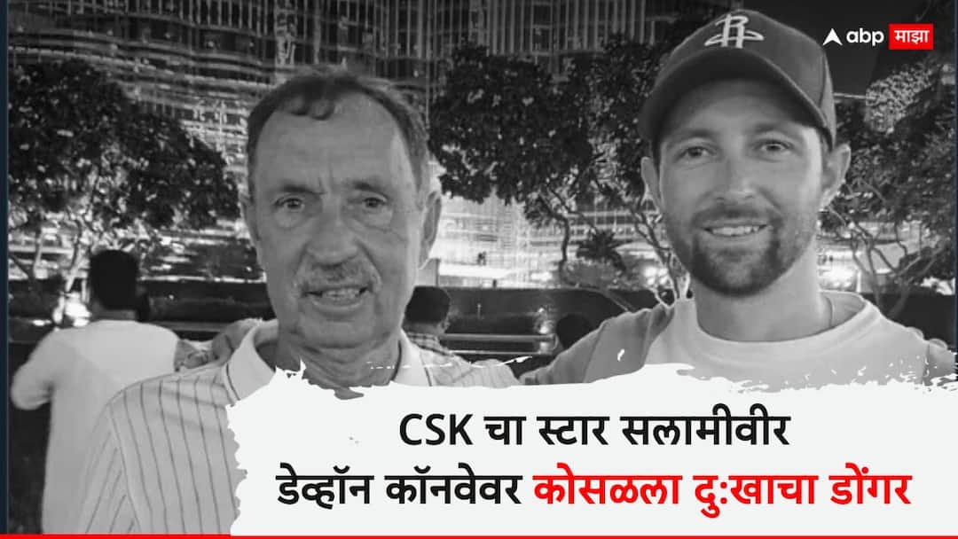 Devon Conway father dies CSK post heartfelt message IPL 2025 Devon Conway father News Marathi Devon Conway Father Dies : CSK चा स्टार सलामीवीर डेव्हॉन कॉनवेवर कोसळला दु:खाचा डोंगर, वडिलांचे निधन, चेन्नईने ट्विट करत लिहिले की...