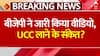 Modi Govt 3.0: मोदी सरकार का एक साल पूरा होने पर BJP का Video, क्या आएगा Uniform Civil Code (UCC)?