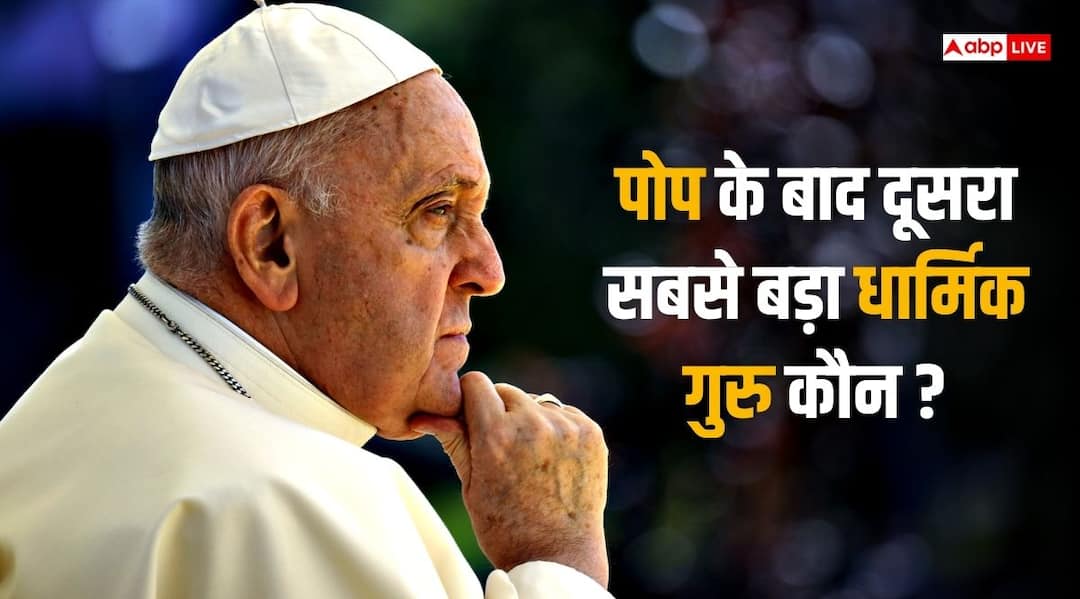 पोप के बाद कैथोलिक ईसाई में दूसरा सबसे बड़ा स्पिरिचुअल लीडर कौन होता है Who is the Second Spiritual Leaders in Catholic Christians after the Pope Francis पोप के बाद कैथोलिक ईसाई में दूसरा सबसे बड़ा स्पिरिचुअल लीडर कौन होता है