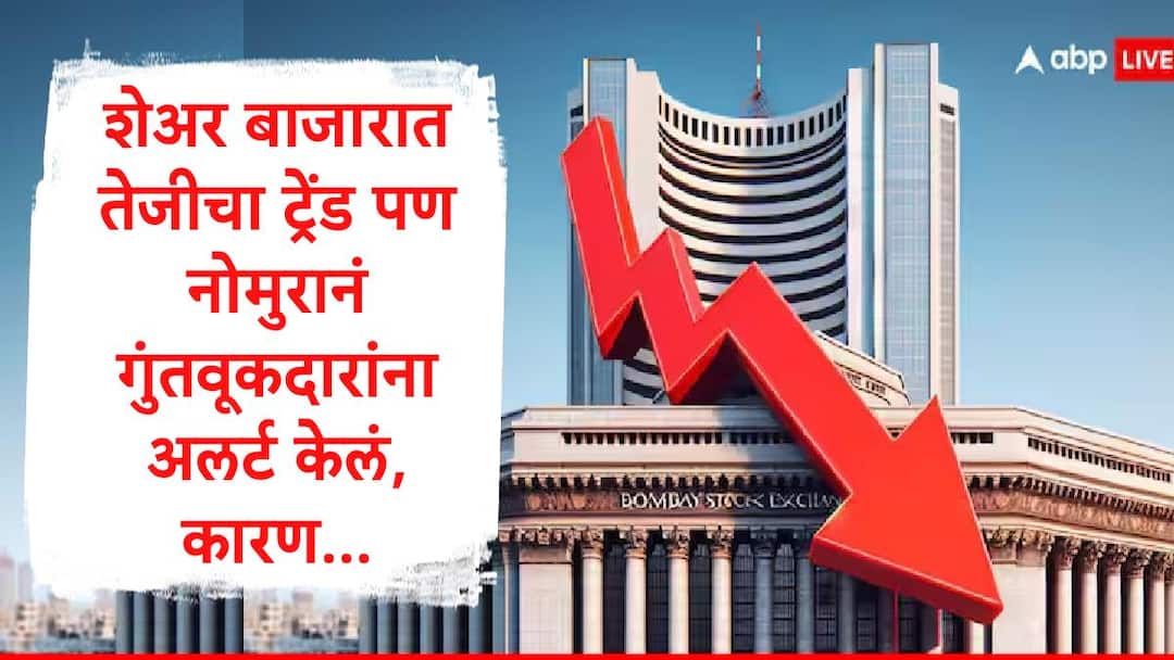 Brokerage firm Nomura released a report predict nifty will fall due to trade war recession शेअर बाजारातील तेजीला ब्रेक लागणार? व्यापार युद्ध अन् मंदीमुळं खेळ बिघडण्याची शक्यता, ब्रोकरेज फर्मनं गुंतवणूकदारांची धाकधूक वाढवली