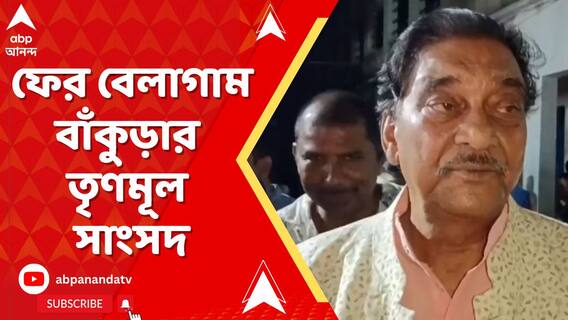 ফের বেলাগাম বাঁকুড়ার তৃণমূল সাংসদ,অরূপ চক্রবর্তীর মুখে শোনা গেল ঝাড়ফুঁক-ছুমন্তরের বার্তা