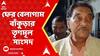 TMC News:ফের বেলাগাম বাঁকুড়ার তৃণমূল সাংসদ,অরূপ চক্রবর্তীর মুখে শোনা গেল ঝাড়ফুঁক-ছুমন্তরের বার্তা