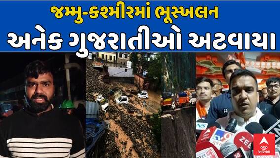 Jammu kashmir Landslide: જમ્મુ-કશ્મીરમાં ભૂસ્ખલનથી તબાહી , અનેક ગુજરાતીઓ અટવાયા