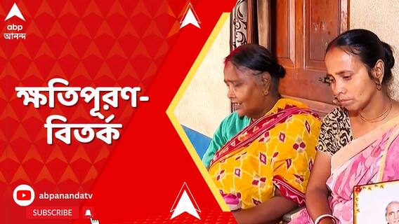 সামশেরগঞ্জে নিহতদের বাড়িতে TMC-র প্রতিনিধি দল,ক্ষতিপূরণের টাকা নিতে অস্বীকার পরিবারের